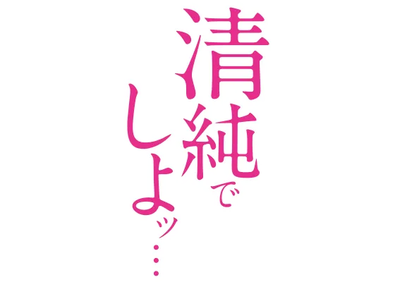 清純でしよッ…