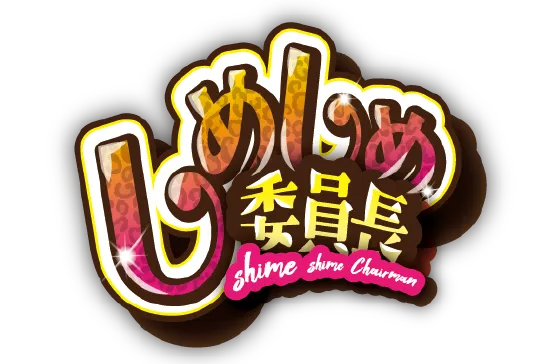 しめしめ委員長