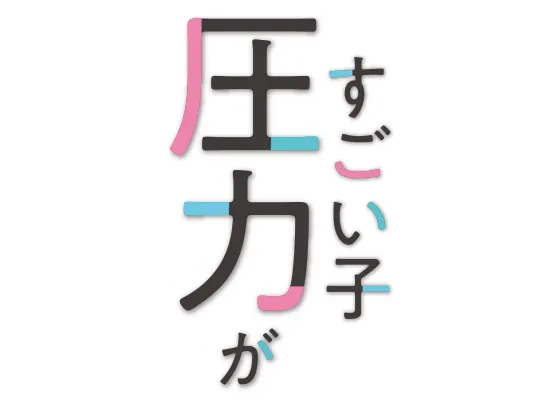 圧力がすごい子