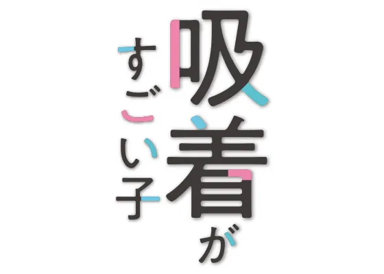 吸着がすごい子