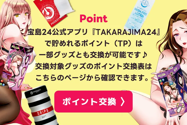 宝島24公式アプリ『TAKARAJIMA24』で貯めれるポイント（TP）は一部グッズとも交換が可能です♪交換対象グッズのポイント交換表はこちらのページから確認できます。