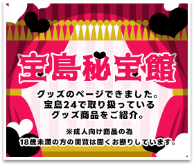 グッズのページできました。 宝島24で取り扱っている ジョークグッズをご紹介。