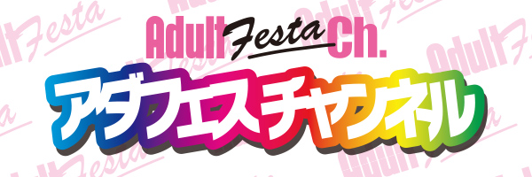 アダフェスチャンネル