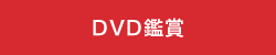 DVD鑑賞text