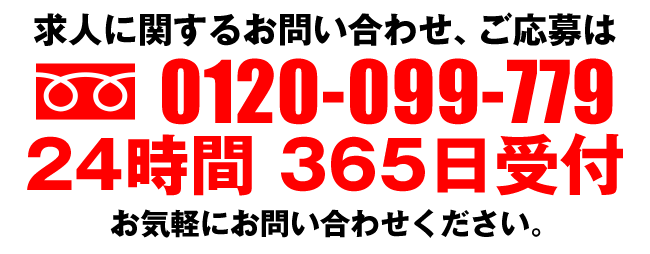 求人お問い合わせ