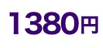 1380円