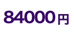 80000円