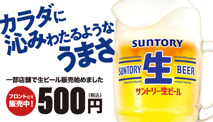 生ビール販売