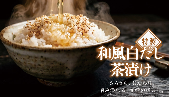 白だし茶漬け
