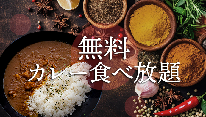 カレー