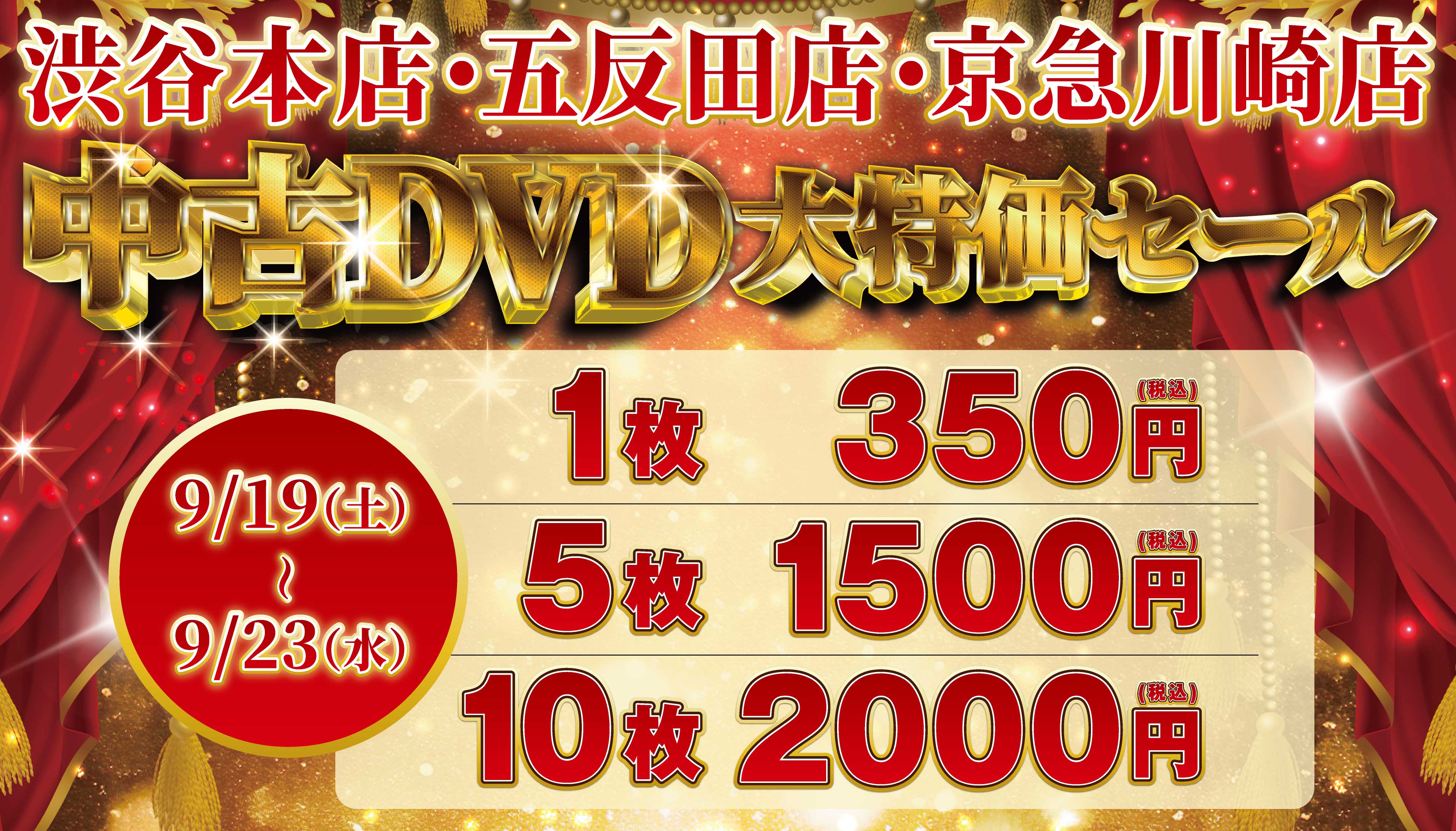 DVDSALE3店舗