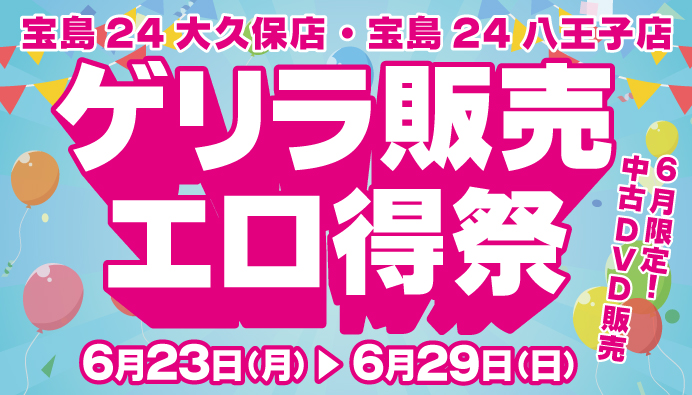 八王子大久保ゲリラエロ得祭