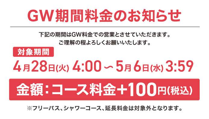 GW期間中+100円のお知らせ