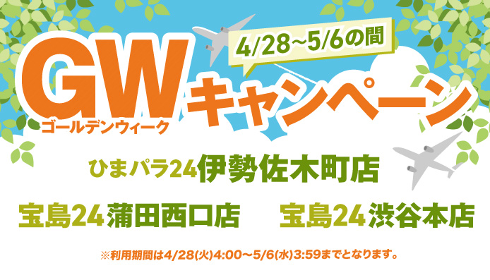 GWキャンペーン