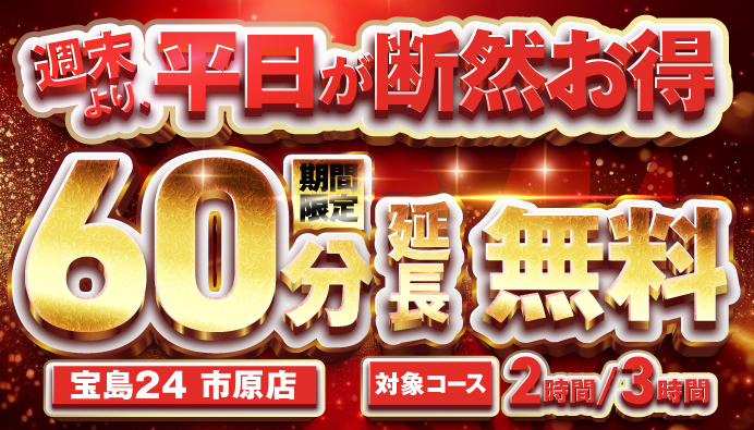+60分無料 市原店