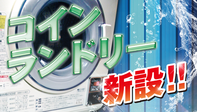ランドリー新設