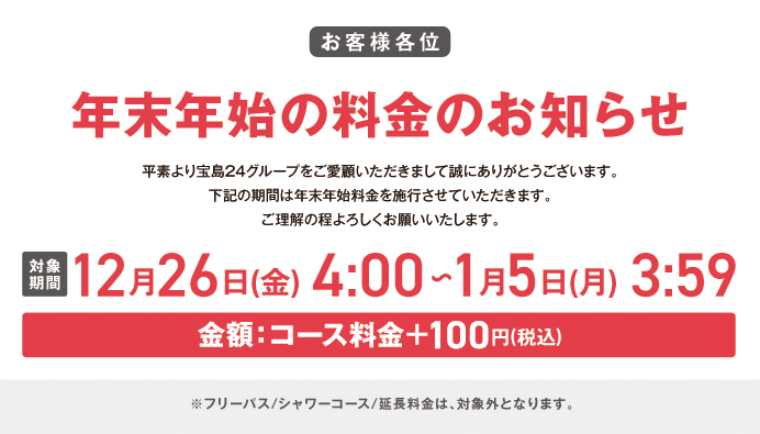 年末年始特別料金のお知らせ