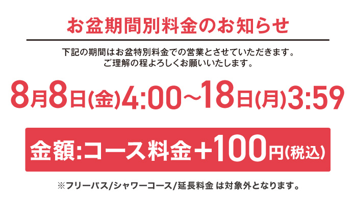 お盆料金のご案内