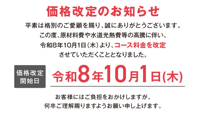 料金改定お知らせ
