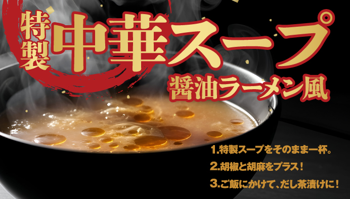 ラーメンスープ