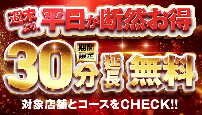 +30分無料対象店舗