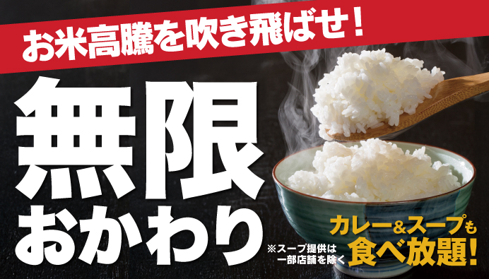 ご飯食べ放題