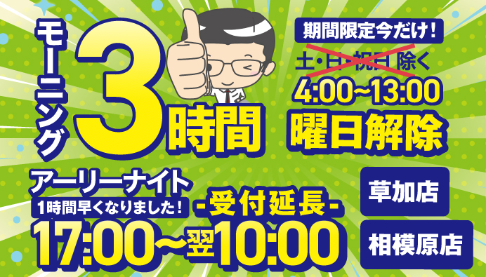 相模原草加モーニング24時間