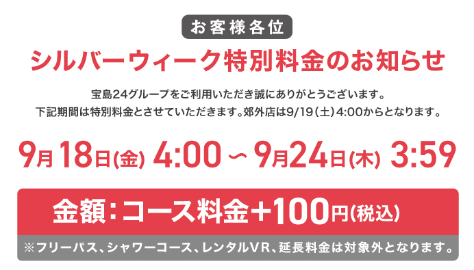 シルバーウィーク