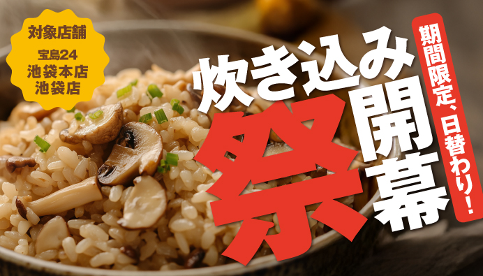 池袋炊き込み祭り