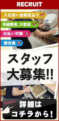 スタッフ大募集!!