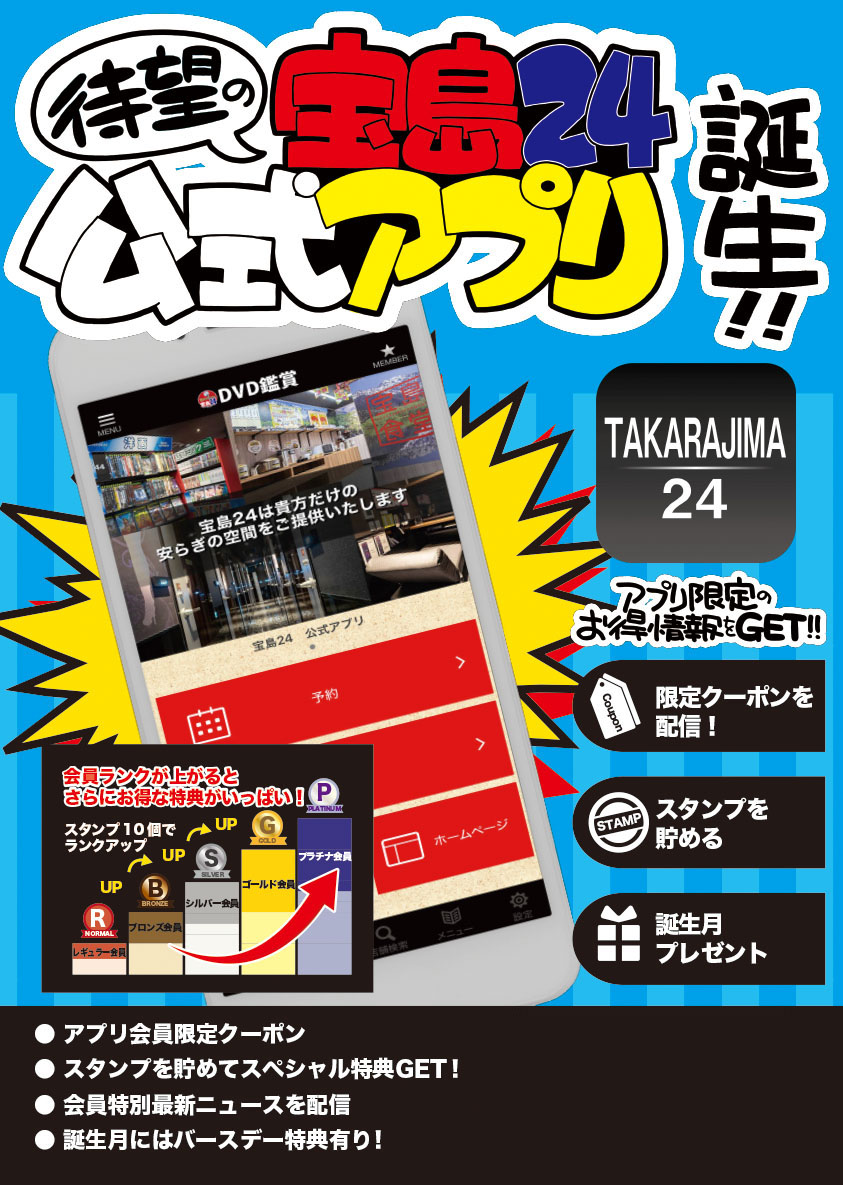 宝島24公式アプリ