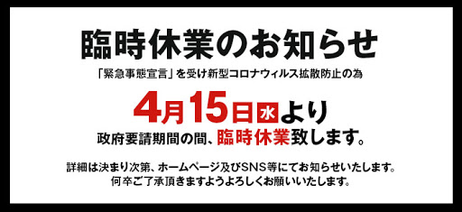 臨時休業のお知らせ