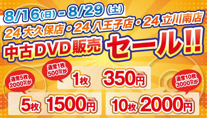 DVDSALE 3店舗