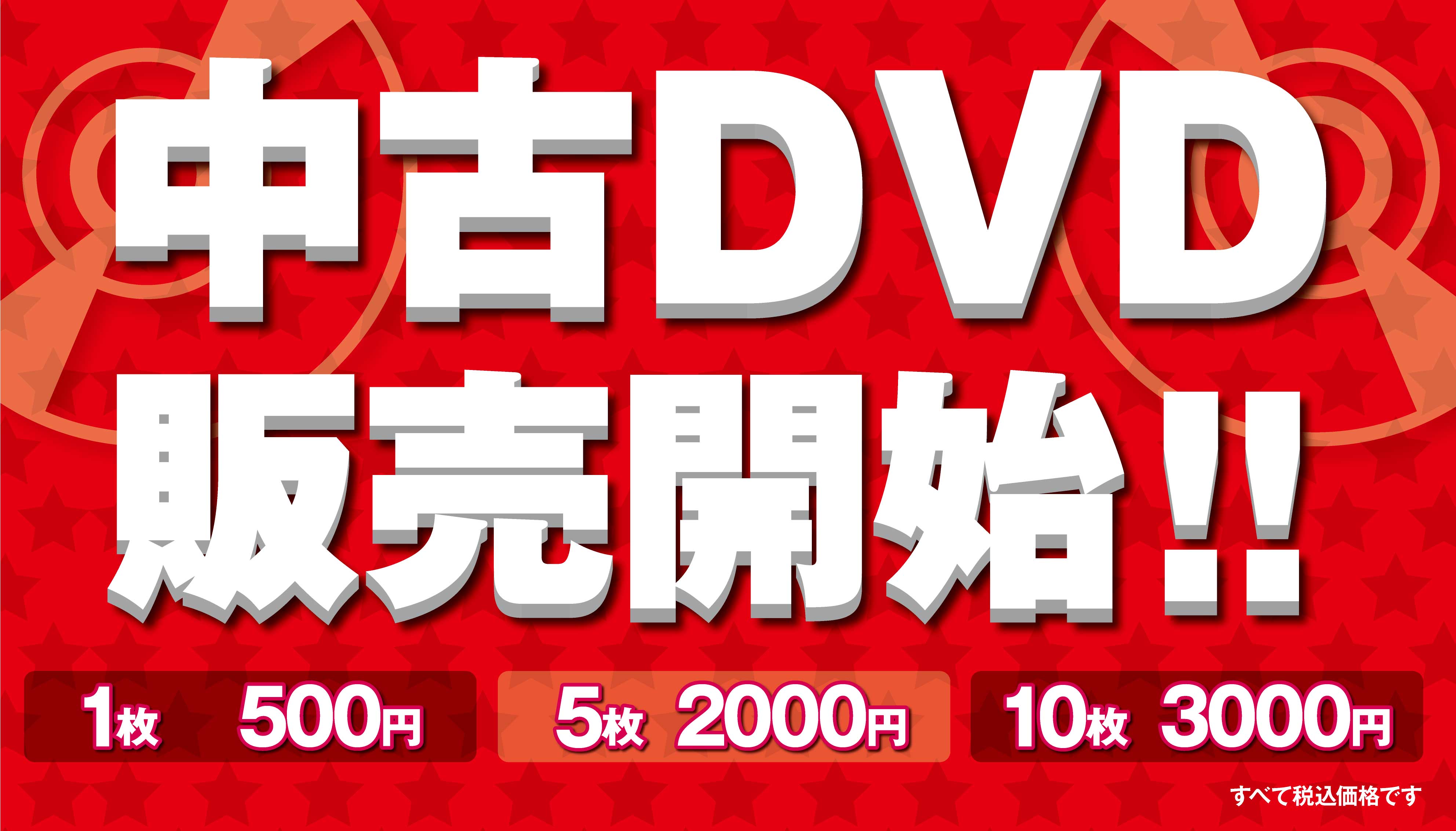 中古DVD販売開始
