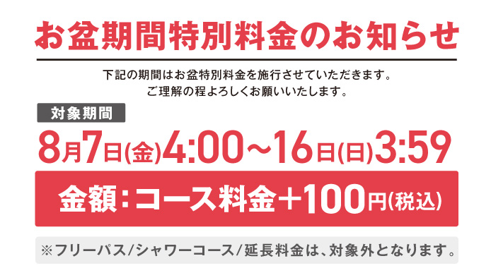 お盆料金