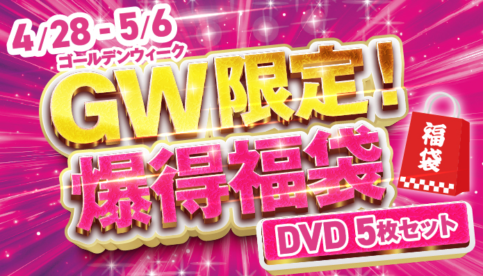 中古DVD福袋販売