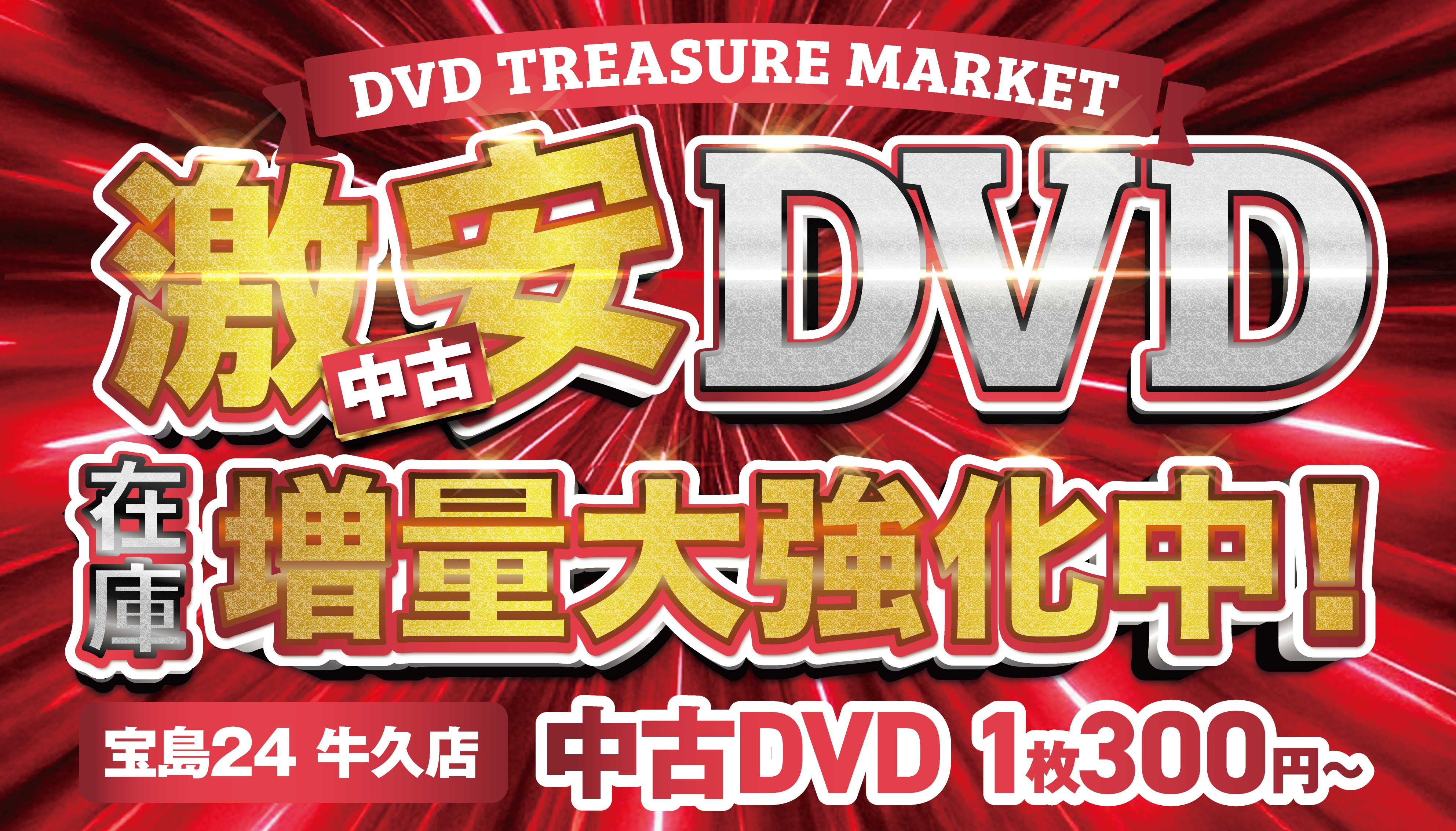 牛久DVD販売