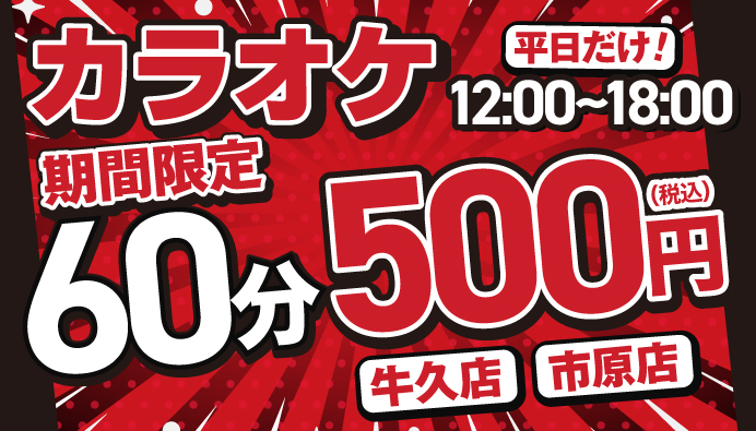 牛久市原カラオケ