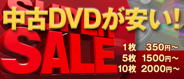 中古DVD販売